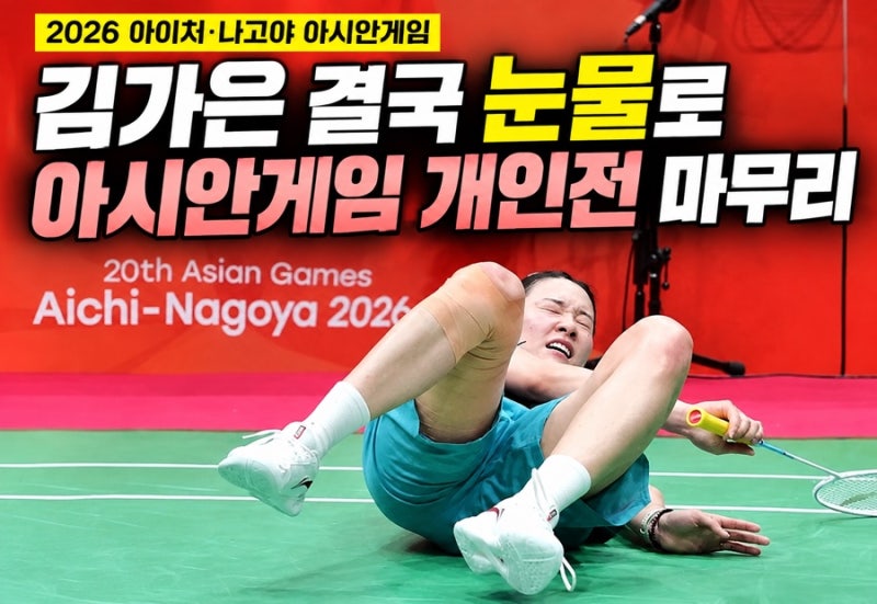 왕즈이와 맞붙은 16강에서 기권, 김가은 결국 눈물로 아시안게임 개인전 마무리.
