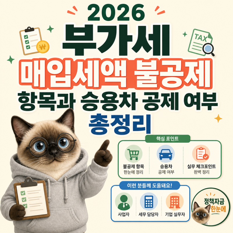 2026 부가세 매입세액 불공제 항목과 승용차 공제 여부 총정리