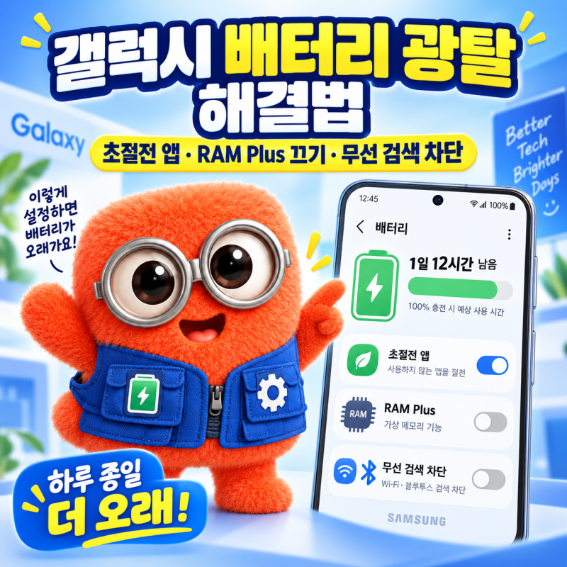 갤럭시 배터리 광탈 해결법: 초절전 앱 설정부터 RAM Plus 끄기·무선 검색 차단까지
