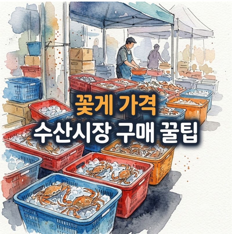 꽃게 가격 비교하고 놀랐던 수산시장 구매 꿀팁