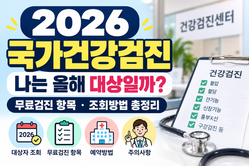 2026 국가건강검진 대상자 조회 ｜무료검진 항목·예약방법 총정리