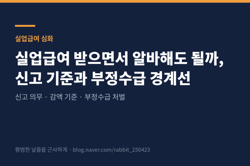 실업급여 아르바이트 신고, 받으면서 알바해도 될까? 부정수급 경계선