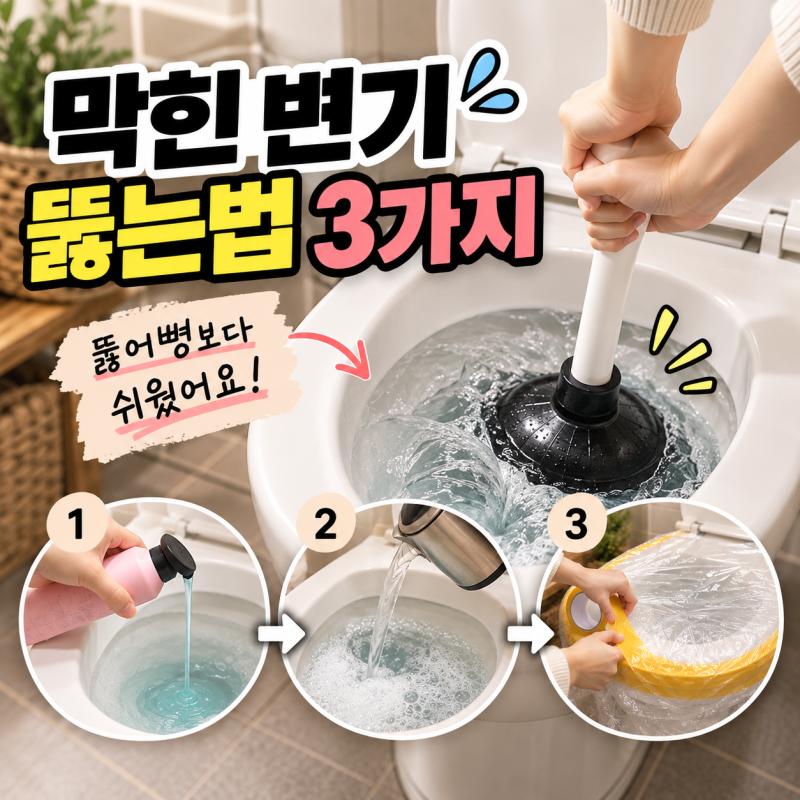 막힌변기뚫는법, 뚫어뻥보다 쉬웠던 변기뚫는법 3가지