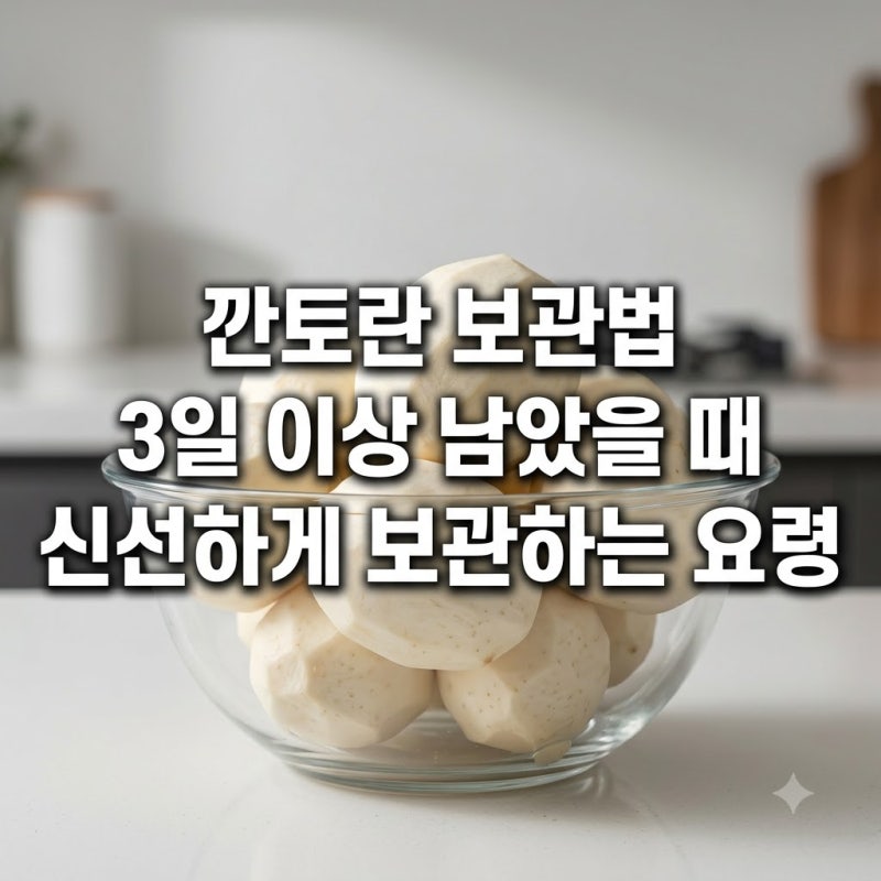깐토란 보관법 3일 이상 남았을 때 신선하게 보관하는 요령