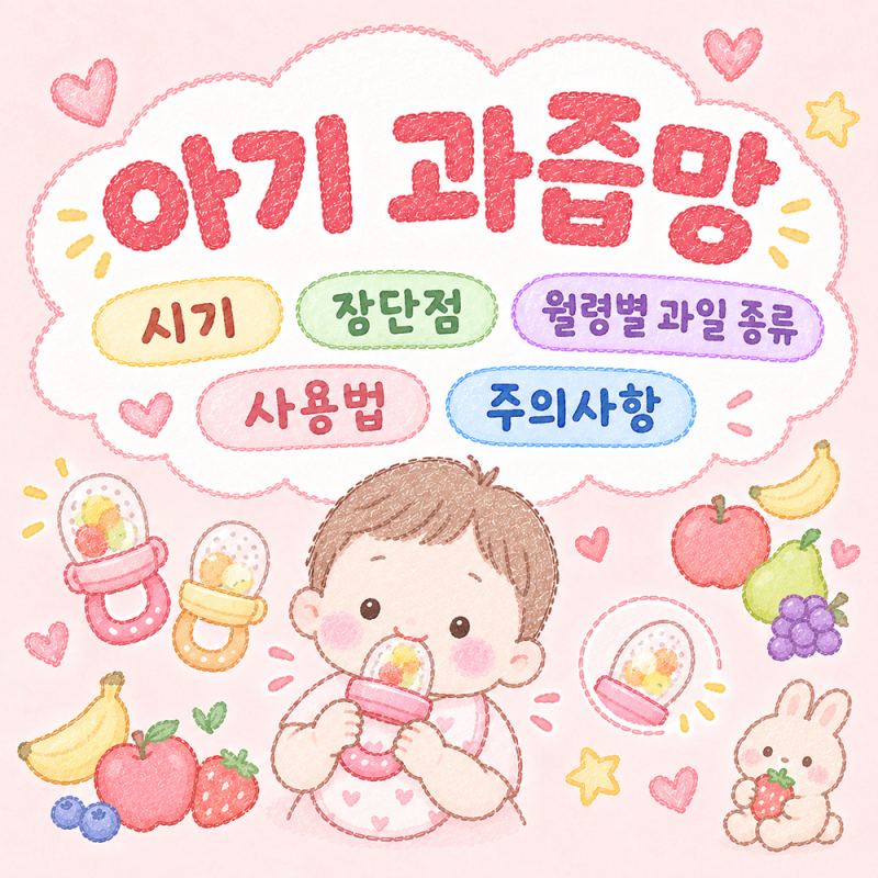 아기 과즙망 언제부터? 시기와 장단점, 가능한 과일 종류까지 총정리