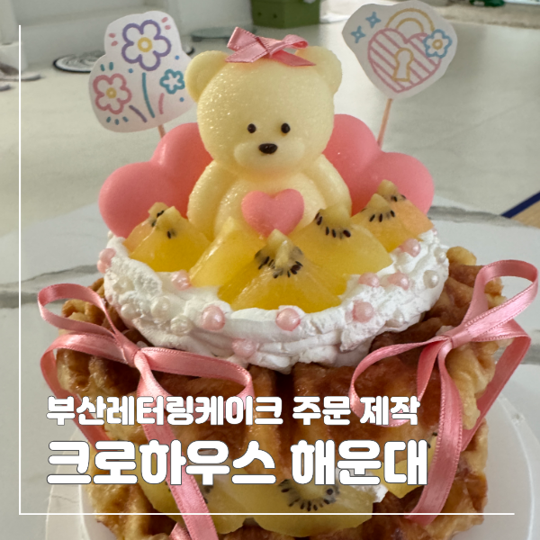 해운대레터링케이크 크로하우스 생일 주문제작