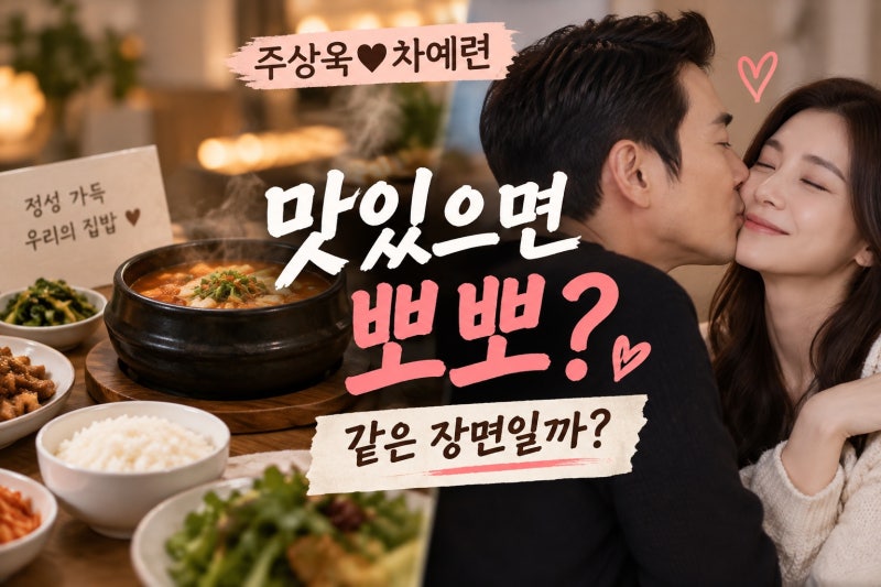 주상욱♥차예련, 음식 맛과 뽀뽀는 같은 장면일까?