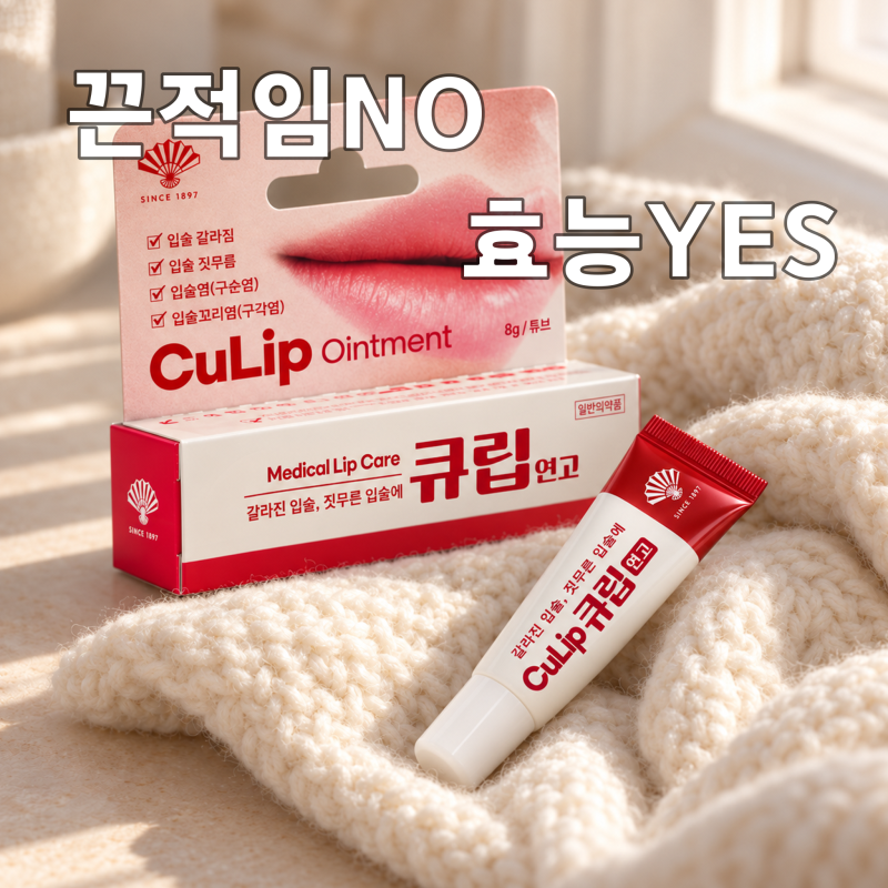 약국에서 8천 원에 산 큐립연고, 입술 수포가 자주 나는 사람의 사용 후기