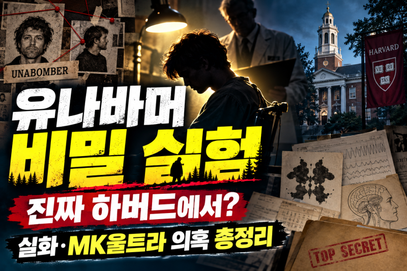유나바머 비밀 실험 실화일까? 하버드 심리실험·MK울트라 의혹·테드 카진스키 총정리