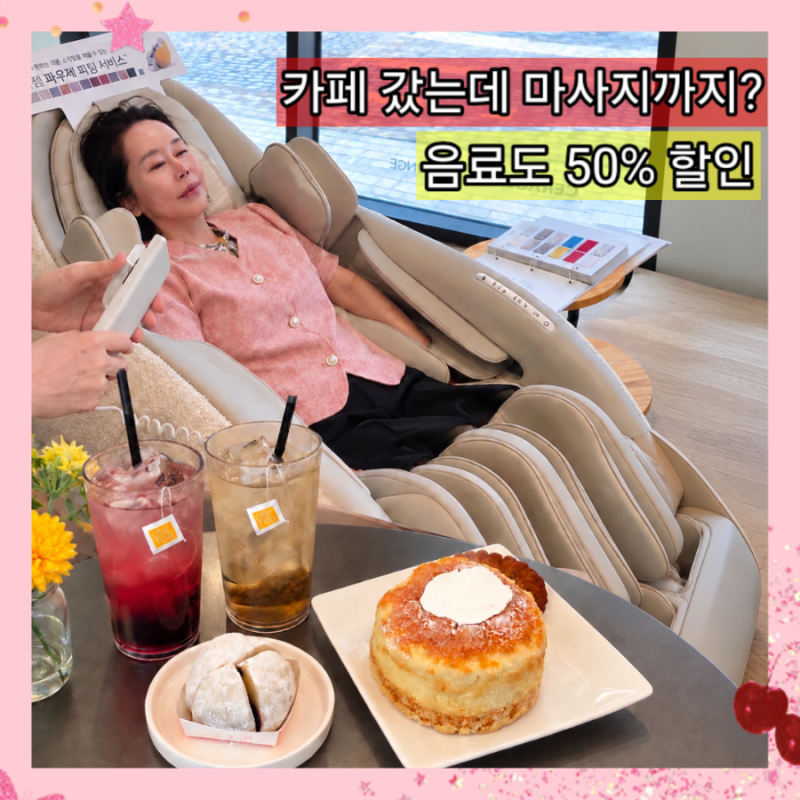 세라젬 웰라운지 군포AK금정점 파우제 M8 Fit 체험 엄마랑 데이트