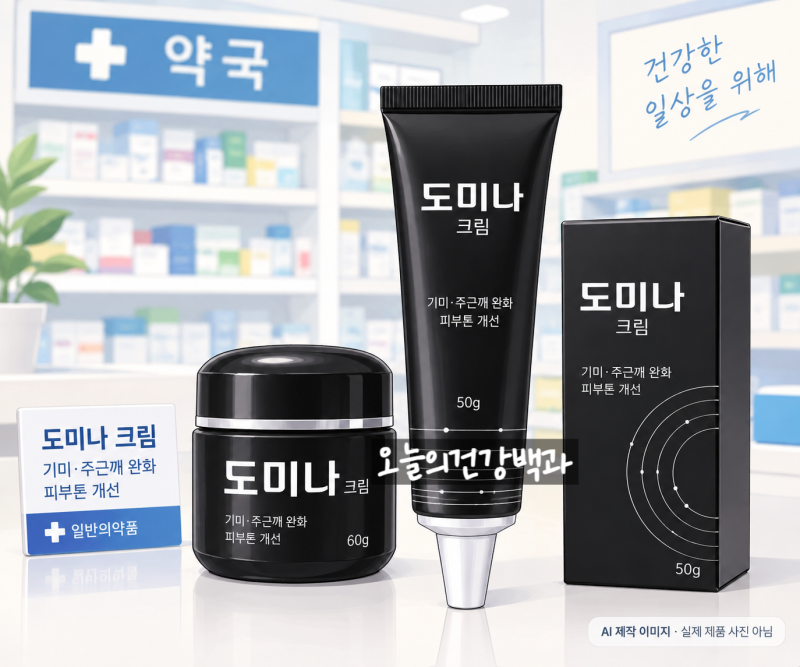 한 번쯤 TV에서 봤던 도미나크림, 화장품일까 연고일까?