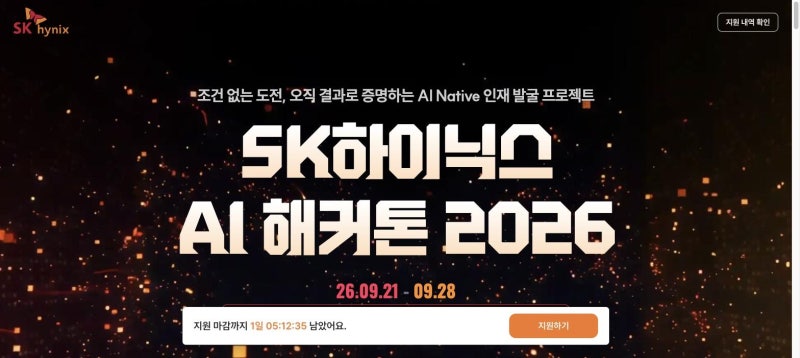 SK하이닉스 AI 해커톤 2026 신청방법, 총상금 1억에 서류·필기 면제 채용 Fast Track까지 (마감 D-1)