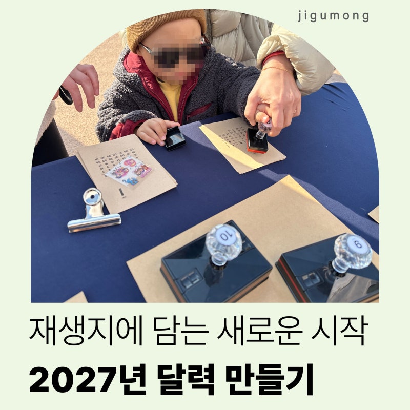 2027년 재생지 달력 만들기 | 11월·12월 학교 환경교육 및 연말 체험부스 프로그램