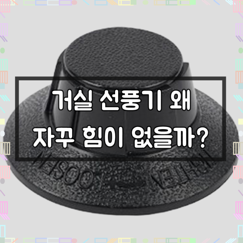 신일 한일 LG 삼성 선풍기날개 조임 선풍기부품 선풍기