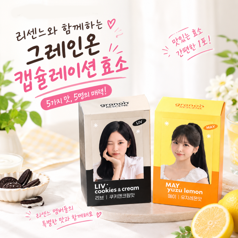 그레인온 효소 추천 리센느 캡슐레이션 효소 맛있게 챙기는 1포