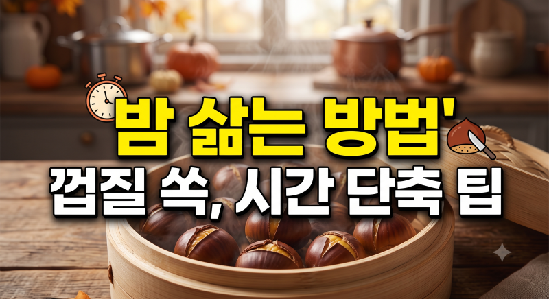 밤 삶는 방법과 시간 총정리: 껍질 쏙 벗겨지는 손질 팁(+냄비, 압력밥솥, 보관법)