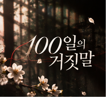 100일의 거짓말｜김유정 박진영 출연진 줄거리 첫방송 총정리