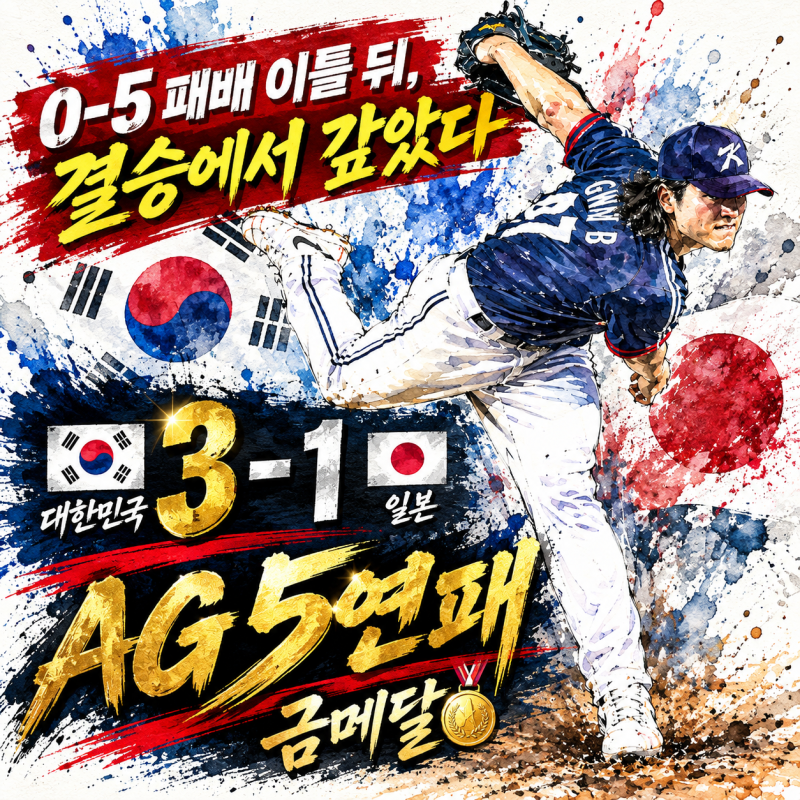 0-5 패배 이틀 뒤, 결승에서 갚았다｜한국 야구 일본 3-1 격파·AG 5연패