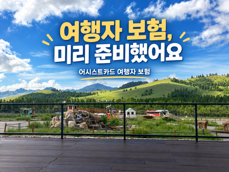 [어시스트카드] 몽골 여행자 보험 추천! 어시스트카드 15% 할인 꿀팁