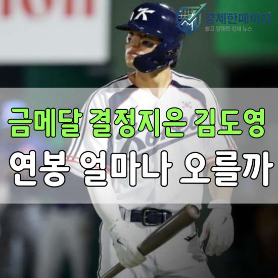 아시안게임 5회 연속 금메달, 결승타 김도영 연봉은 “2억5000만원” 내년엔 얼마나 오를까?
