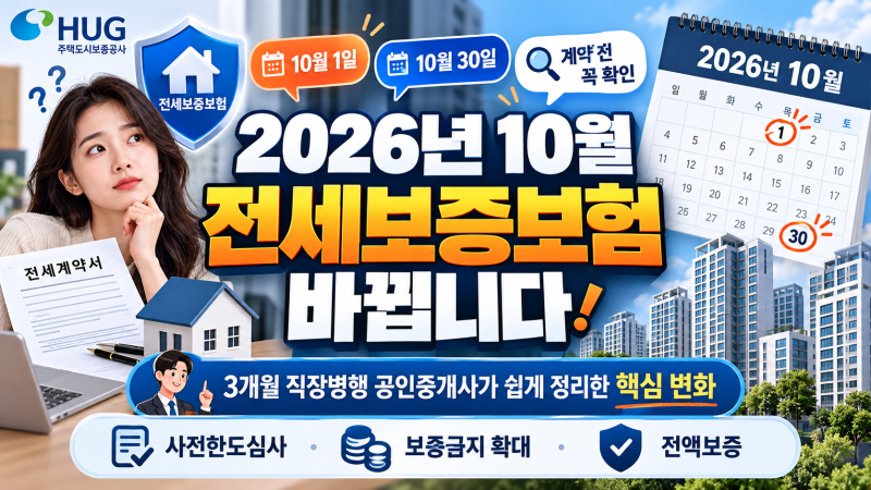 2026년 10월 HUG 전세보증보험 바뀝니다｜사전한도심사·전액보증 핵심정리
