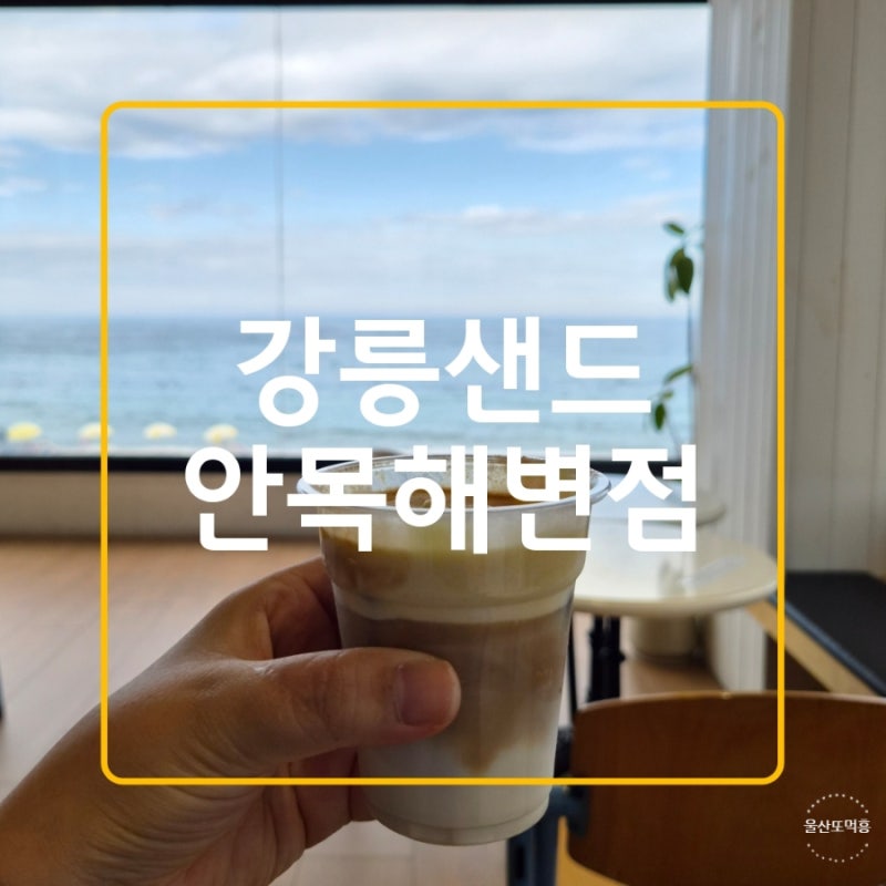 강릉 여행 필수 코스 커피거리 강릉샌드안목해변 추천