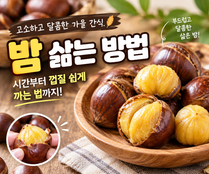 밤 삶는 방법 시간부터 껍질 쉽게 까는 법까지
