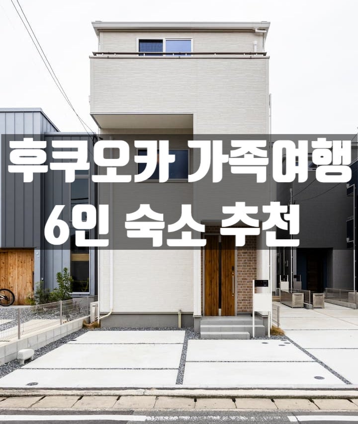 후쿠오카 최대 6인 숙소 추천 가족여행 일본 주택 에어비앤비