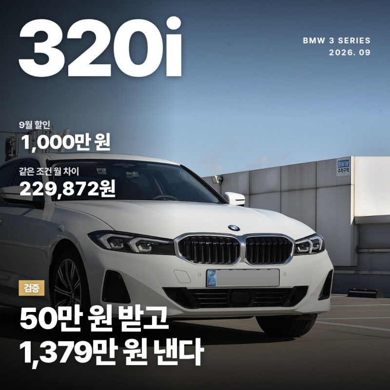 2026 BMW 3시리즈 320i "1,000만 원 할인" 모의견적은 월 23만 원 차이나는 이유?