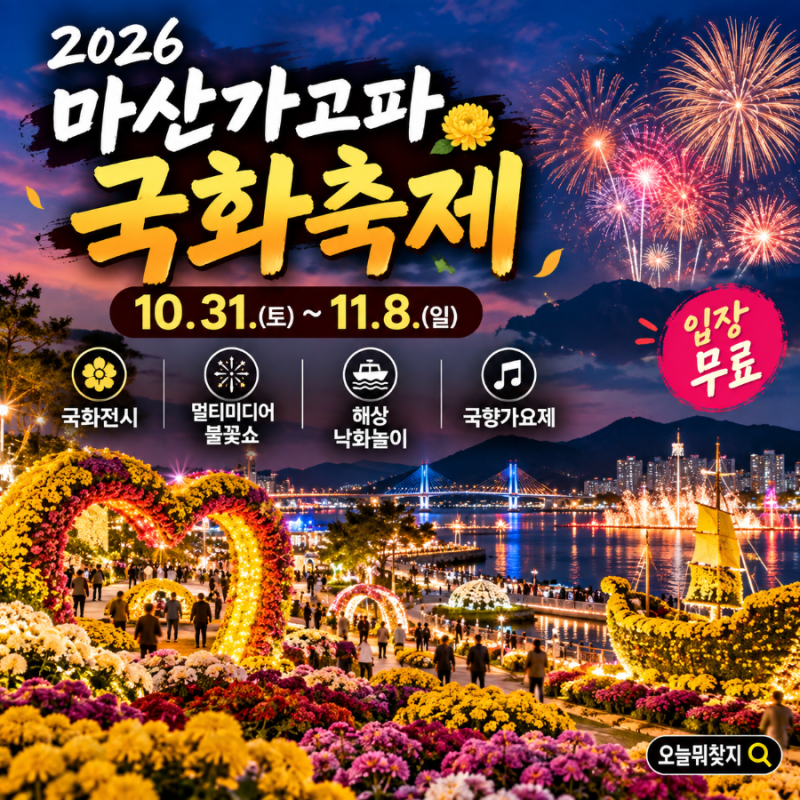 2026 마산가고파국화축제 10월 31일 개막! 불꽃쇼·낙화놀이·무료입장까지