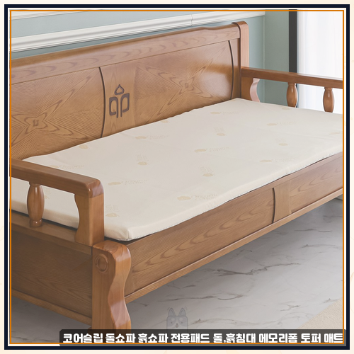 돌쇼파전용등받이쿠션 중에 코어슬립 돌쇼파 흙쇼파 전용패드 돌,흙침대 메모리폼 토퍼 매....