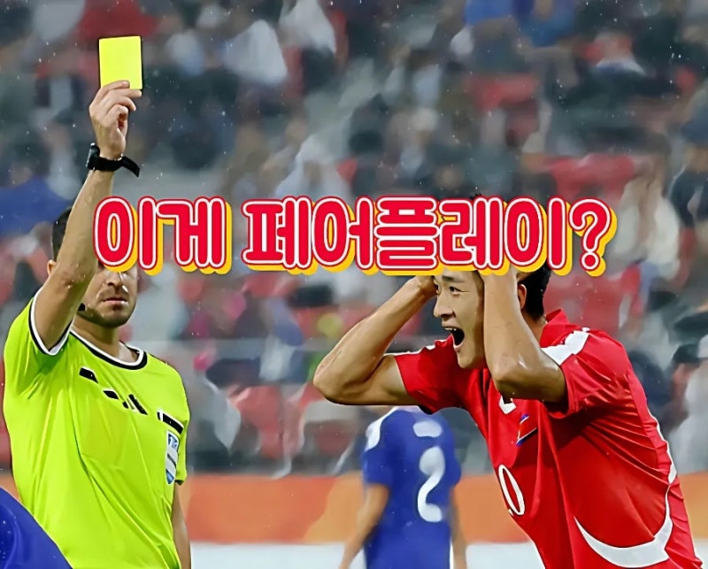 아시안게임 북한 축구! 분노의 집단 퇴장 소동과 비매너 플레이