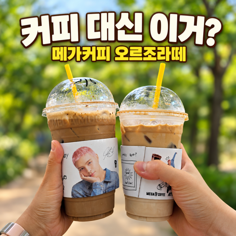 메가커피 오르조라떼 후기, 커피 대신 마시기 괜찮을까?