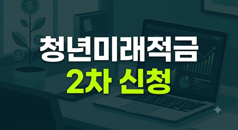 청년미래적금 2차 10월 신청 안내 | 1차 2차 차이와 나에게 맞는 은행 찾는 법