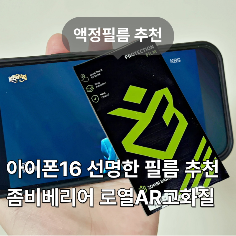 아이폰16 선명한 보호필름 추천 좀비베리어 로열AR고화질 액정필름 후기