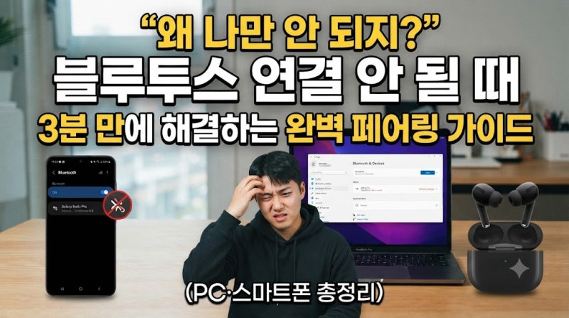 "왜 나만 안 되지?" 블루투스 연결 안 될 때 3분 만에 해결하는 완벽 페어링 가이드 (PC·스마트....