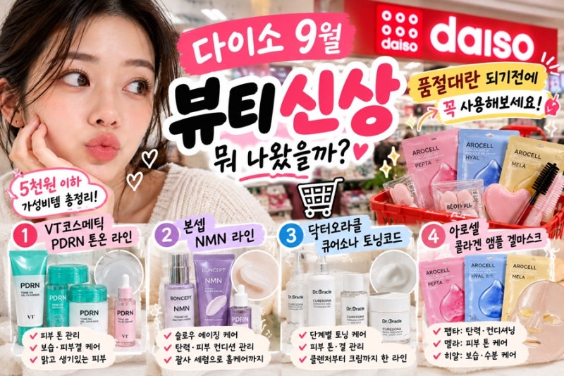 다이소 9월 뷰티 신상 뭐 나왔을까? PDRN·NMN·겔마스크까지 5천원 뷰티 총정리