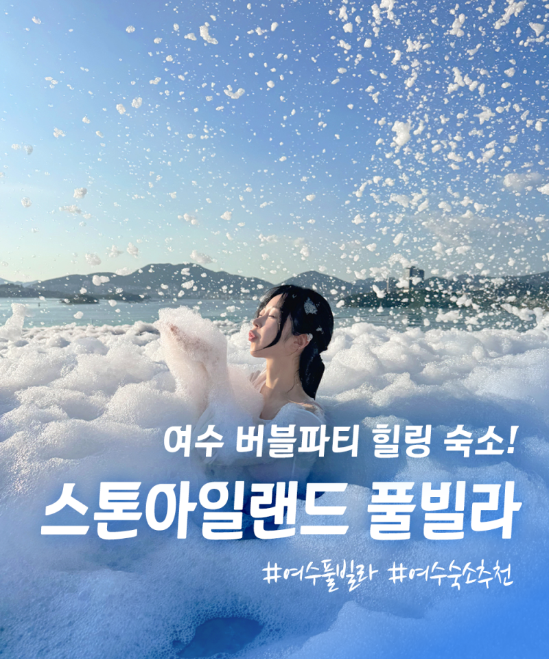 여수 펜션 스톤아일랜드 풀빌라 | 낭만 오션뷰 버블파티·디럭스룸·조식