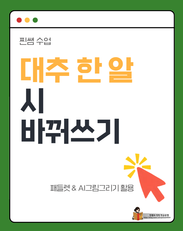 [국어] '대추 한 알' 시 바꿔쓰기