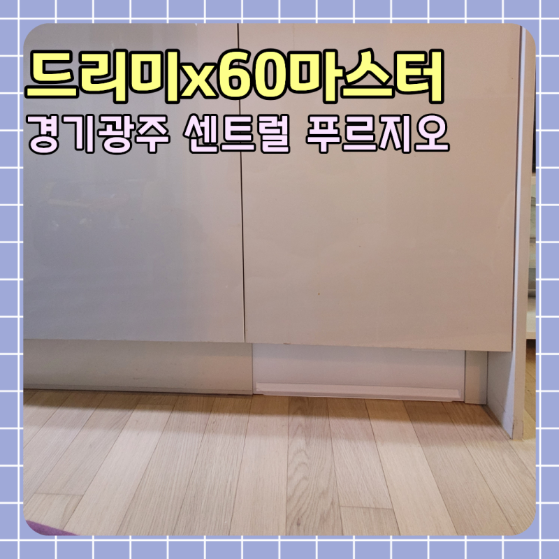 경기 광주 센트럴푸르지오 드리미 x60 마스터 직배수 빌트인 시공 로봇청소기장 리폼