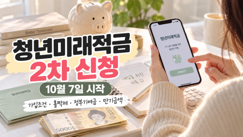 청년미래적금 2차 신청 10월 7일｜가입조건·홀짝제·정부기여금·만기금액
