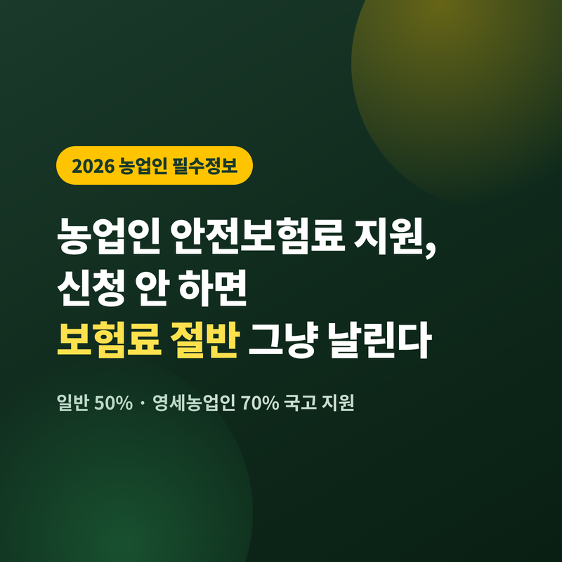 농업인 안전보험료 지원, 신청 안 하면 보험료 절반 그냥 날린다