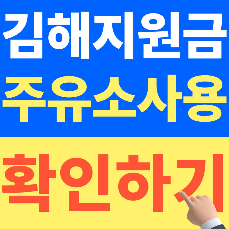 2026 김해민생지원금 주유소 가기 전 매장조회 꼭 확인하세요