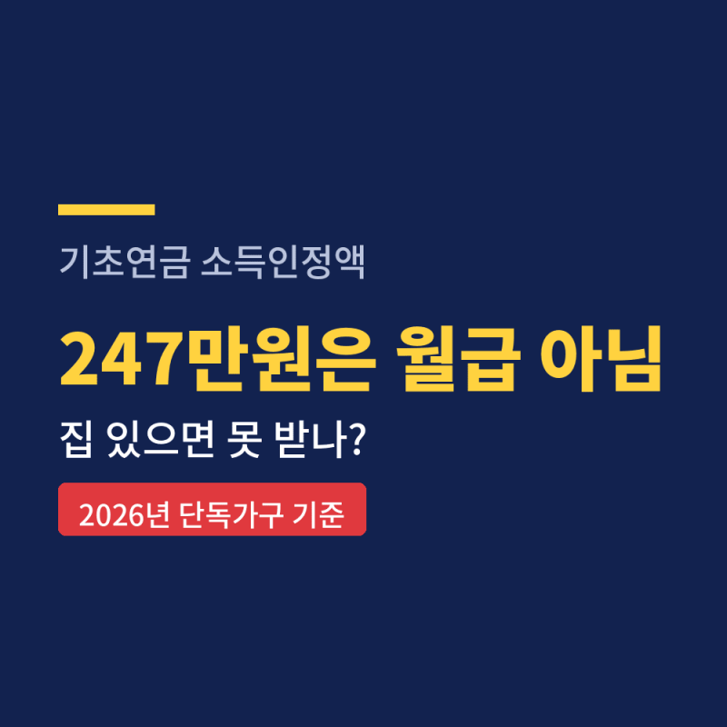 기초연금 소득인정액 계산, 집 있으면 못 받나