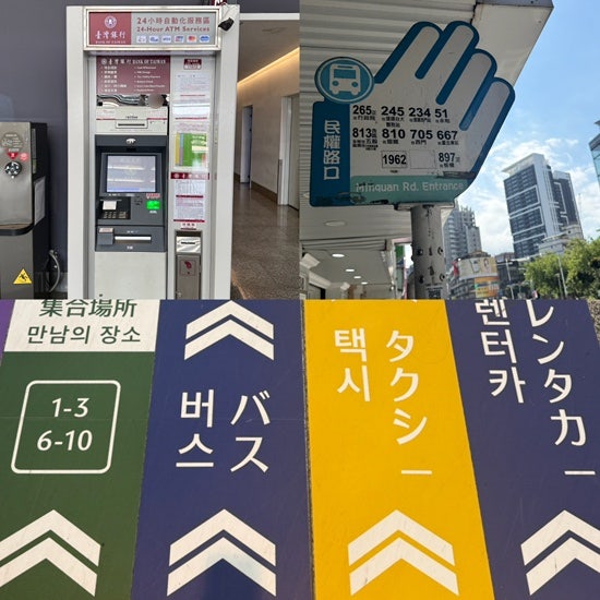 대만 타이베이 공항 atm (트래블월렛)｜타이베이(타오위안) 공항버스 타는법(1962)