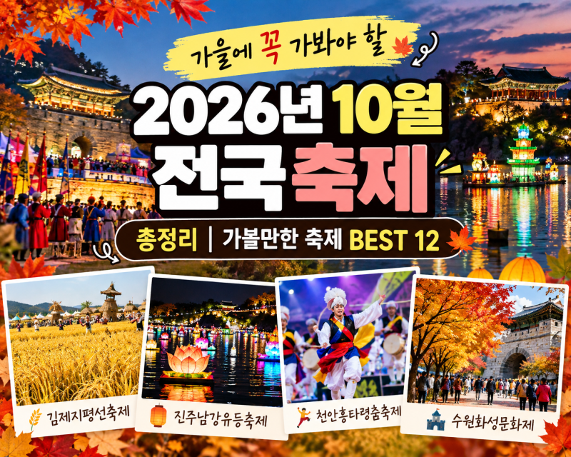 2026년 10월 전국 축제 총정리｜가을에 가볼만한 축제 12곳