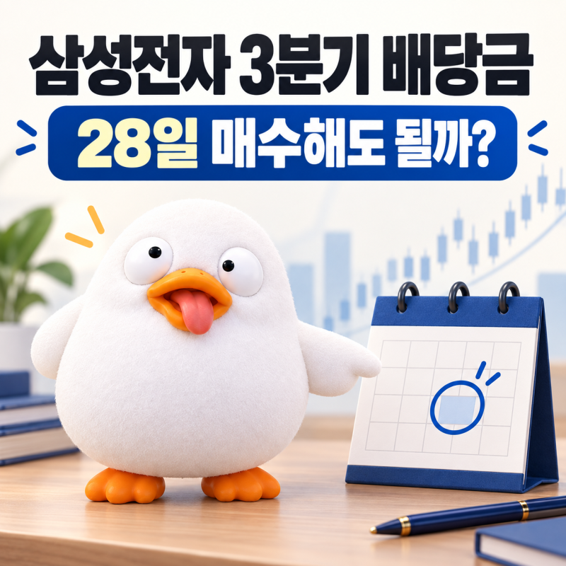 삼성전자 3분기 배당금 28일 매수, 지금 사도 괜찮을까?