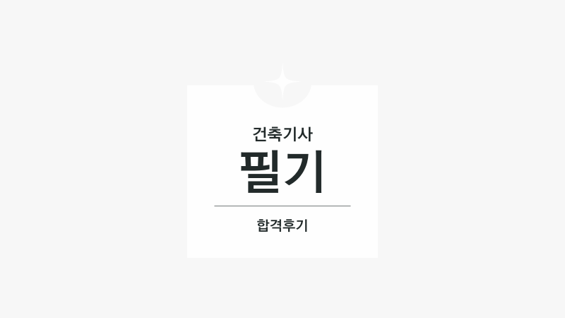 [자격증] 건축기사 필기 합격후기