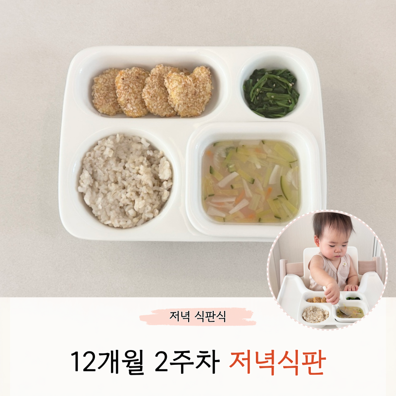 12개월 아기 2주차 저녁식판 유아식 반찬 세가지 메뉴 소개