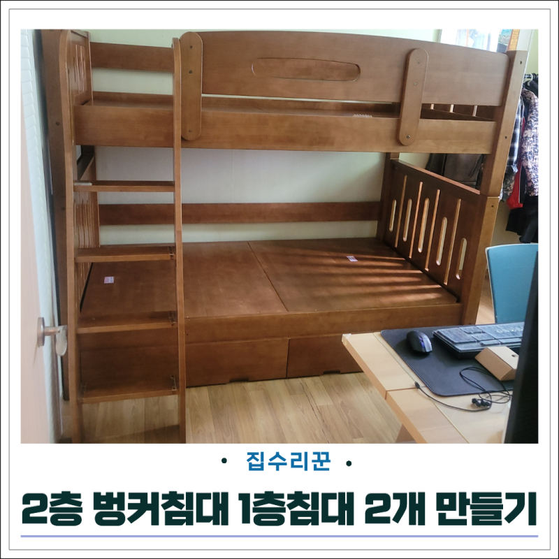 2층 벙커침대 리폼 1층침대 2개 만들기